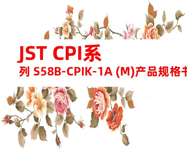 JST CPI系列 S58B-CPIK-1A (M)产品规格书